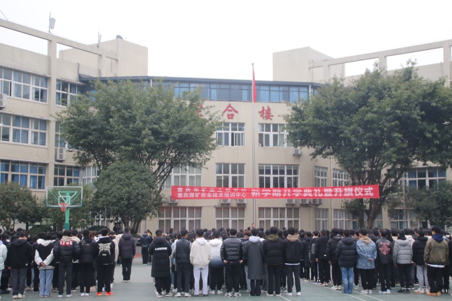 重庆市矿业工程学校举行新学期开学典礼暨升旗仪式