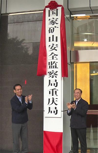 国家矿山安全监察局重庆局正式挂牌成立