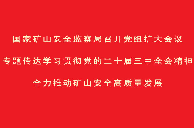 国家矿山安全监察局召开党组扩大会议专题传达学习贯彻...