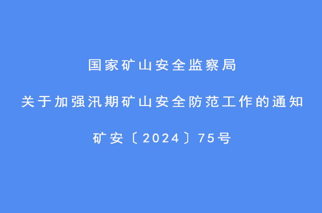 国家矿山安全监察局关于加强汛期矿山安全防范工作的通知