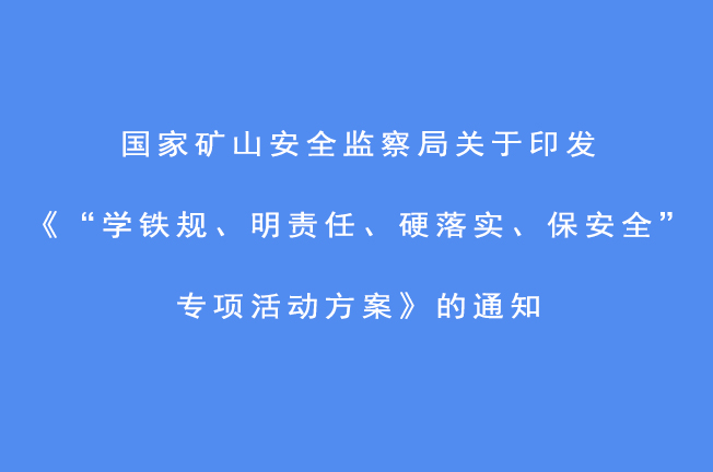 国家矿山安全监察局关于印发《“学铁规、明责任、硬落...